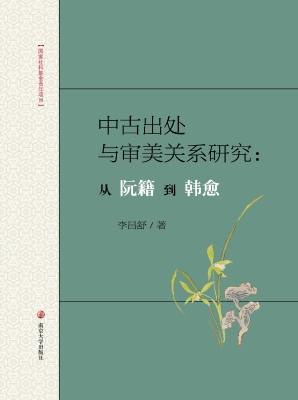 中古出处与审美关系研