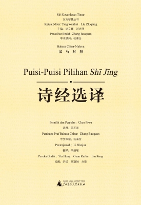 诗经选译（汉马对照）