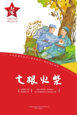 七根火柴