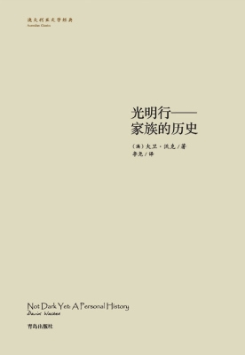 光明行——家族的历史