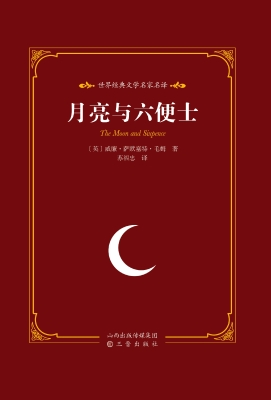 月亮与六便士