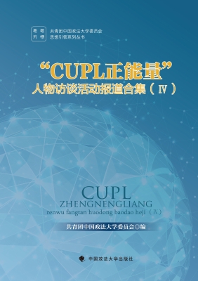 “CUPL正能量”人物访