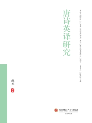 唐诗英译研究