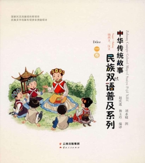 中华传统故事民族双语
