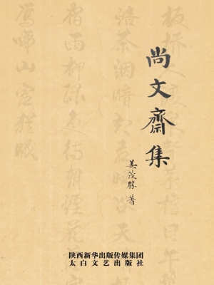 尚文斋集