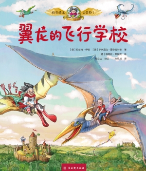 骑着恐龙去冒险！·翼龙