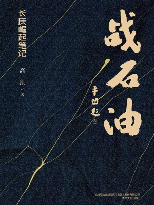 战石油——长庆崛起笔