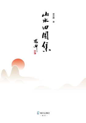 山水田园集