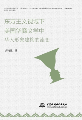 东方主义视域下美国华