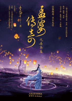 孟婆传奇之桑黛篇