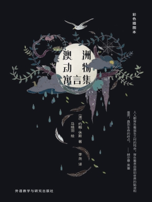 澳洲动物寓言集