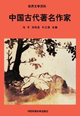 中国古代著名作家
