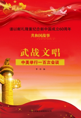 武战文唱：中美举行一百