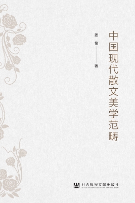 中国现代散文美学范畴