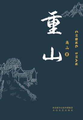 重山