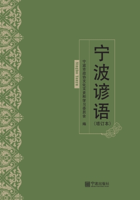 宁波谚语