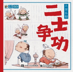 三国小剧·二士争功