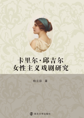 卡里尔·邱吉尔女性主