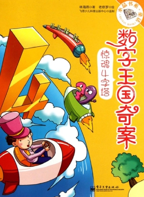 数字王国奇案——惊魂