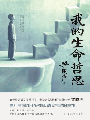 我的生命哲思