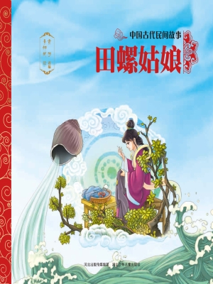 田螺姑娘
