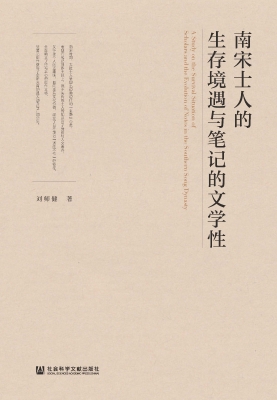 南宋士人的生存境遇与