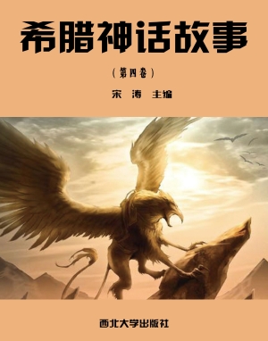 希腊神话故事（第四卷）