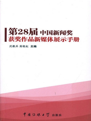 第28届中国新闻奖获奖