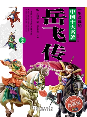 岳飞传