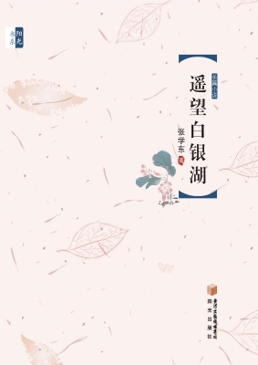 遥望白银湖
