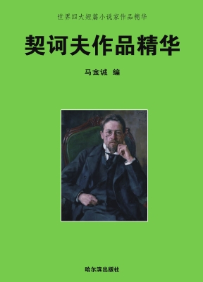 世界四大短篇小说家作