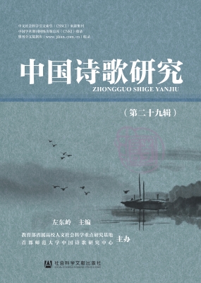 中国诗歌研究（第二十九
