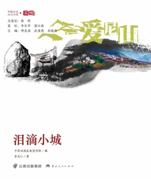 泪滴小城·爱尼山