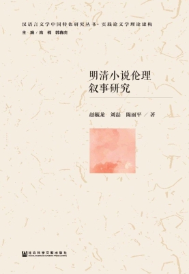 明清小说伦理叙事研究