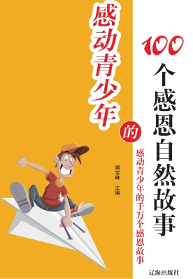 感动青少年的100个感