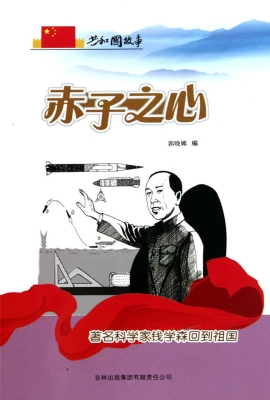 赤子之心：著名科学家钱