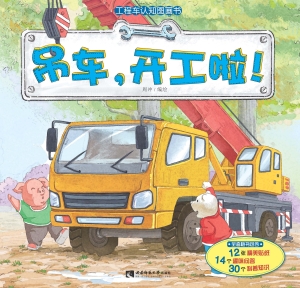 工程车认知图画书——