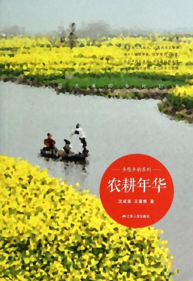 农耕年华