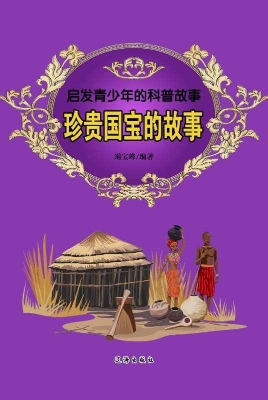 珍贵国宝的故事