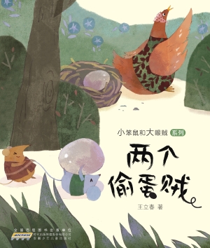 两个偷蛋贼