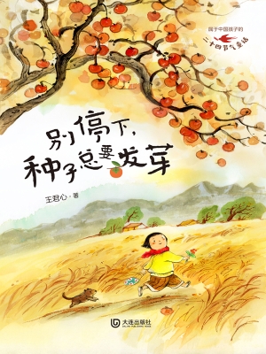 别停下，种子总要发芽