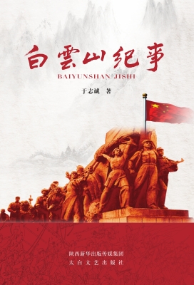 白云山纪事