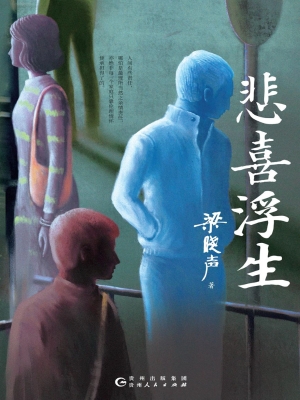 悲喜浮生