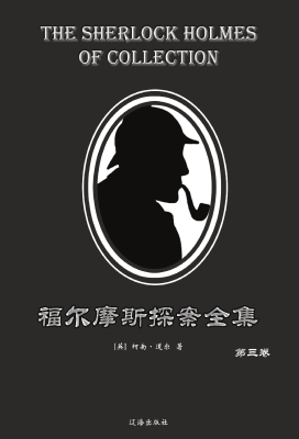 福尔摩斯探案全集·第