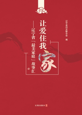 让爱住我家——辽宁省