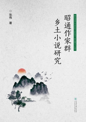 昭通作家群乡土小说研