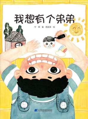 我想有个弟弟