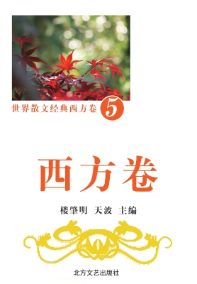 世界散文经典·西方卷