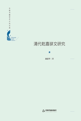 清代乾嘉骈文研究