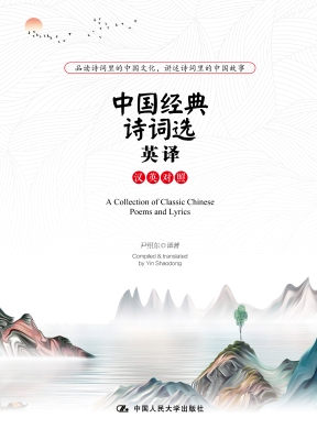 中国经典诗词选英译